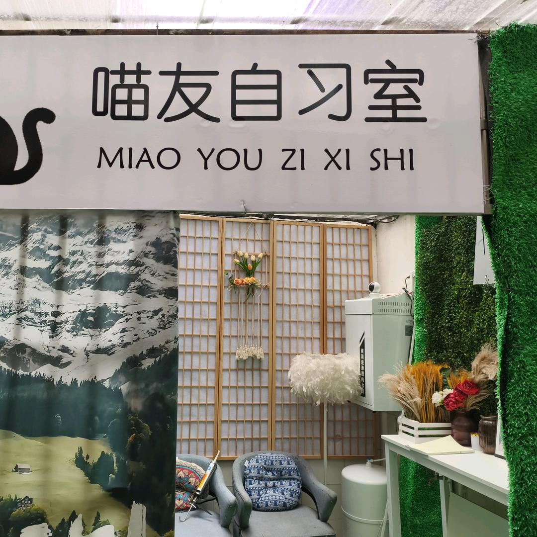 荆州长江大学喵友自习室