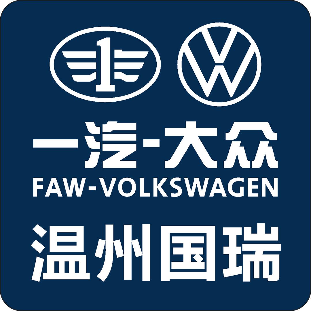 一汽大众温州国瑞4S店