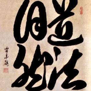 道法,自然