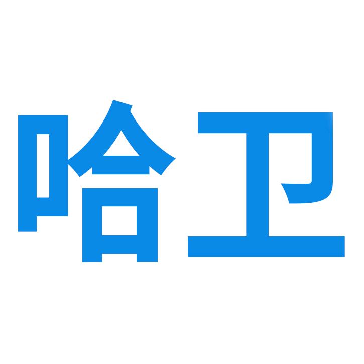 哈卫官方旗舰店