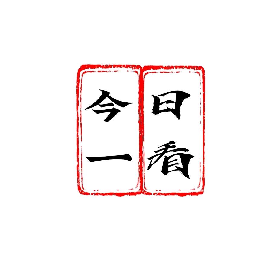 今日一看