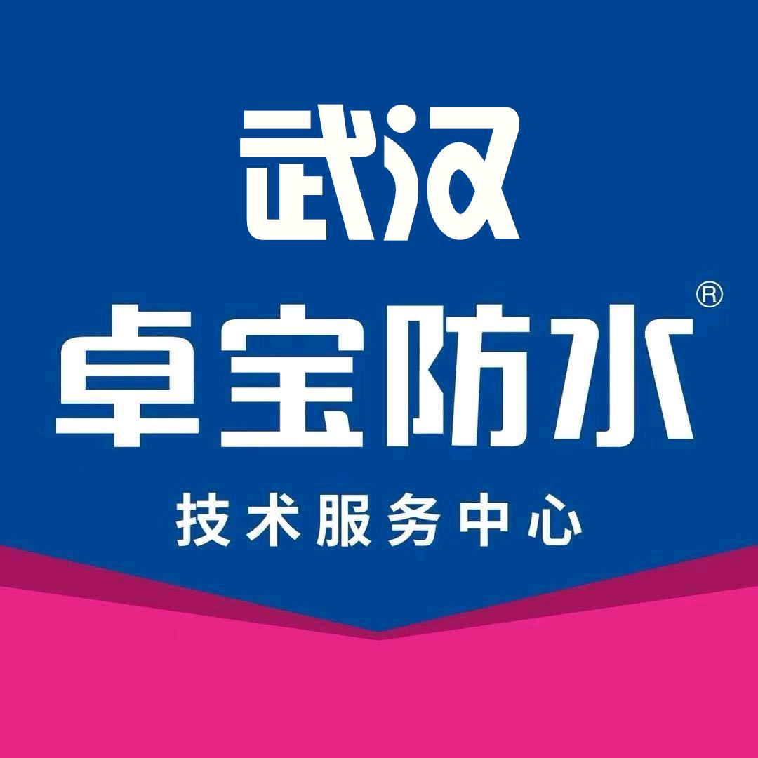武汉卓宝防水