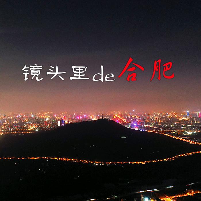 镜头里的合肥