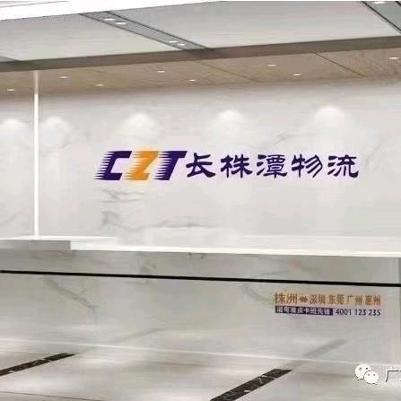 广东长株潭物流有限公司