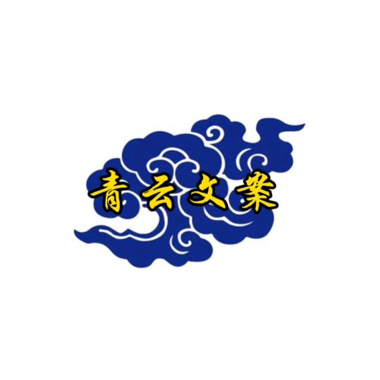 青云文案