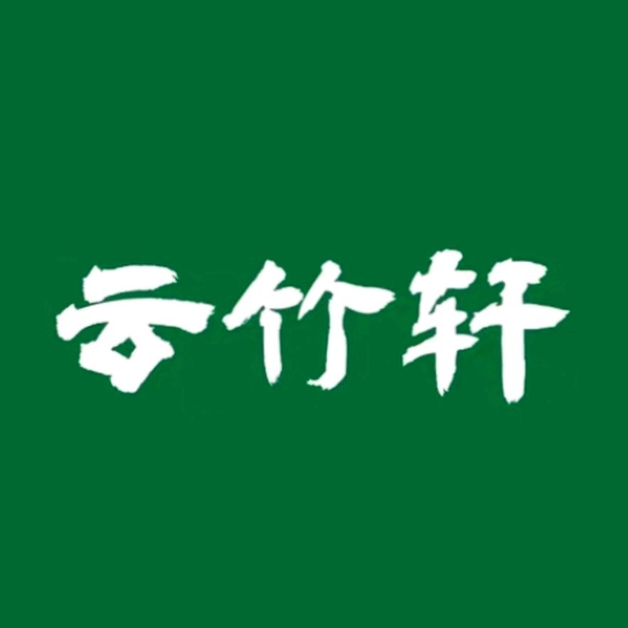 云竹轩
