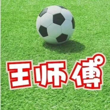 王师傅说足球