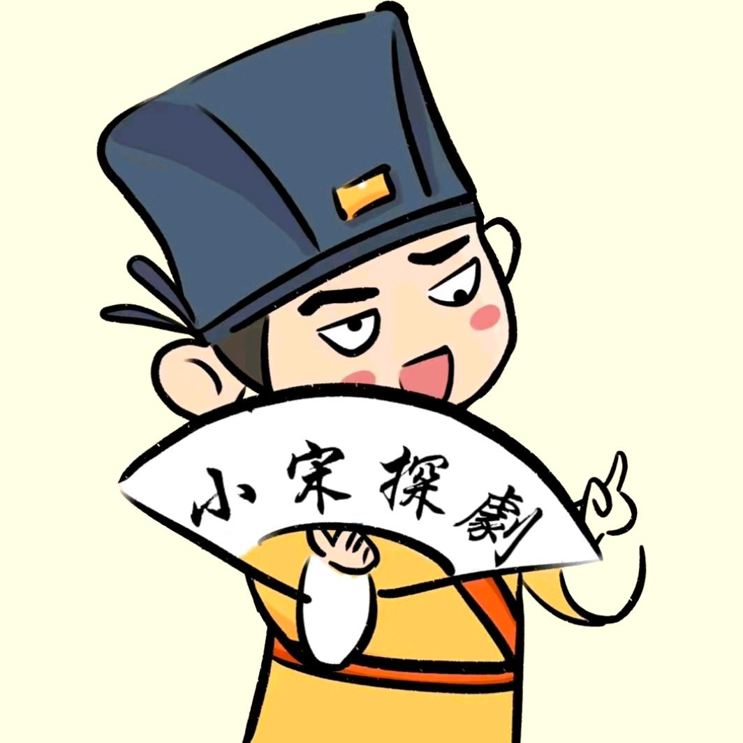 小宋探剧