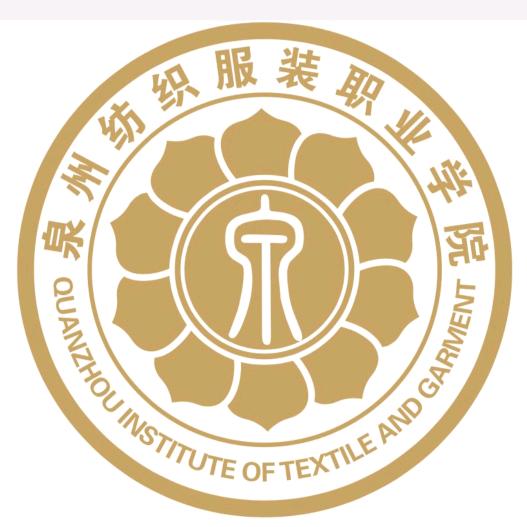 泉州纺织服装职业学院