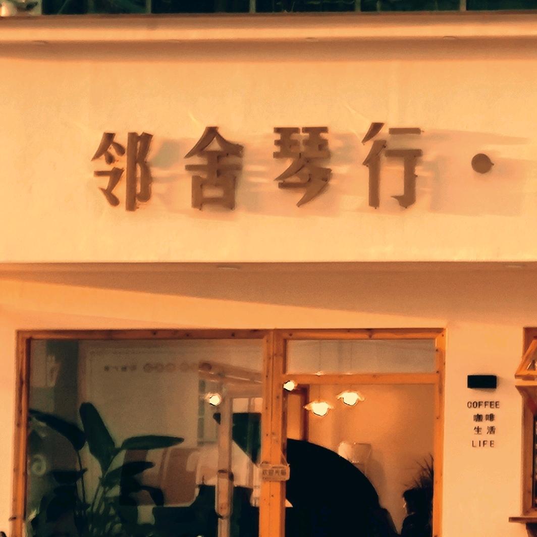 武宣邻舍琴行