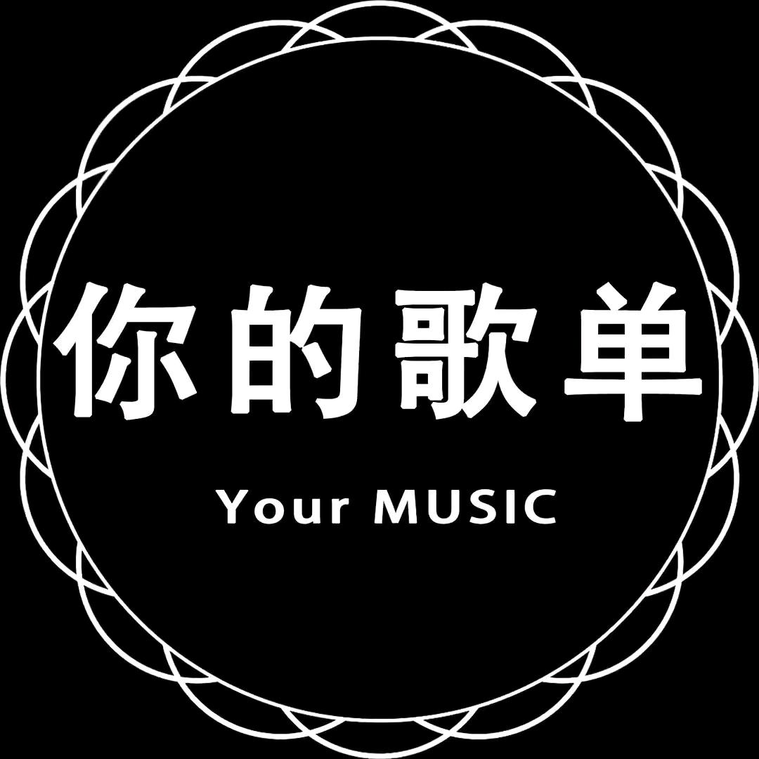 小彭歌单（优盘）