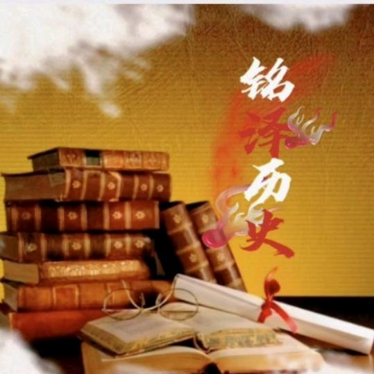 铭泽历史