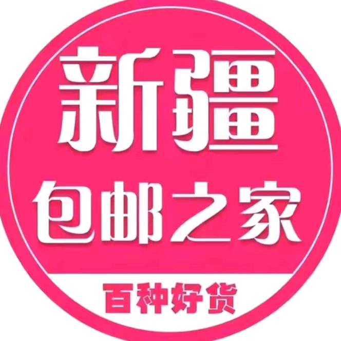 ABROY好物推荐新疆包邮