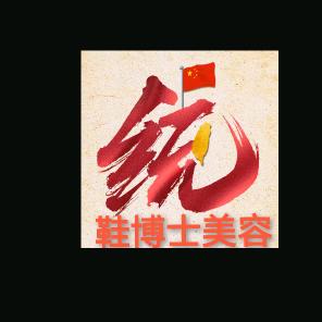 鞋博士美容