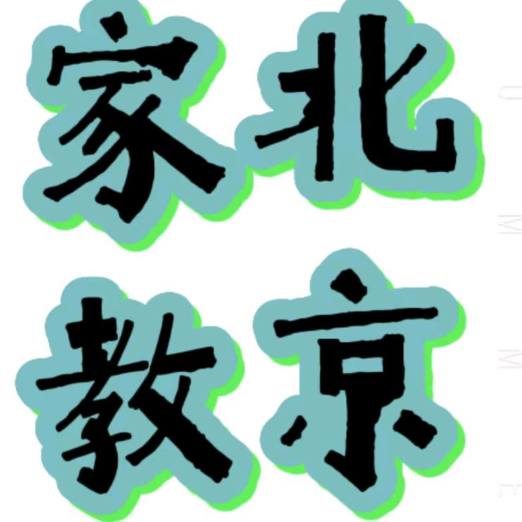 北京家教13复制抖音号