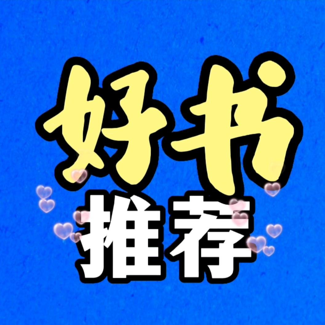 王姐好书分享