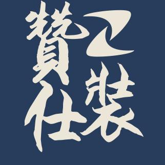 赞仕男士穿搭