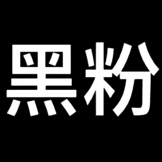黑粉