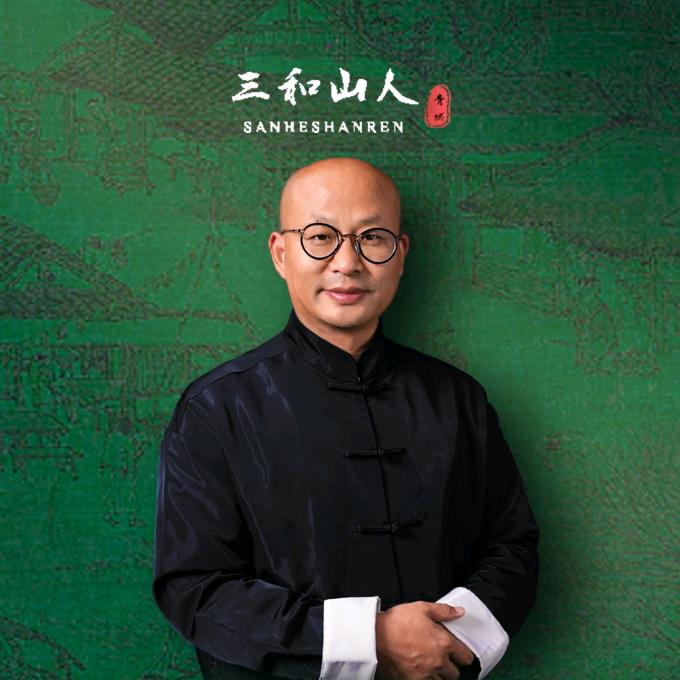 三和山人国学经典