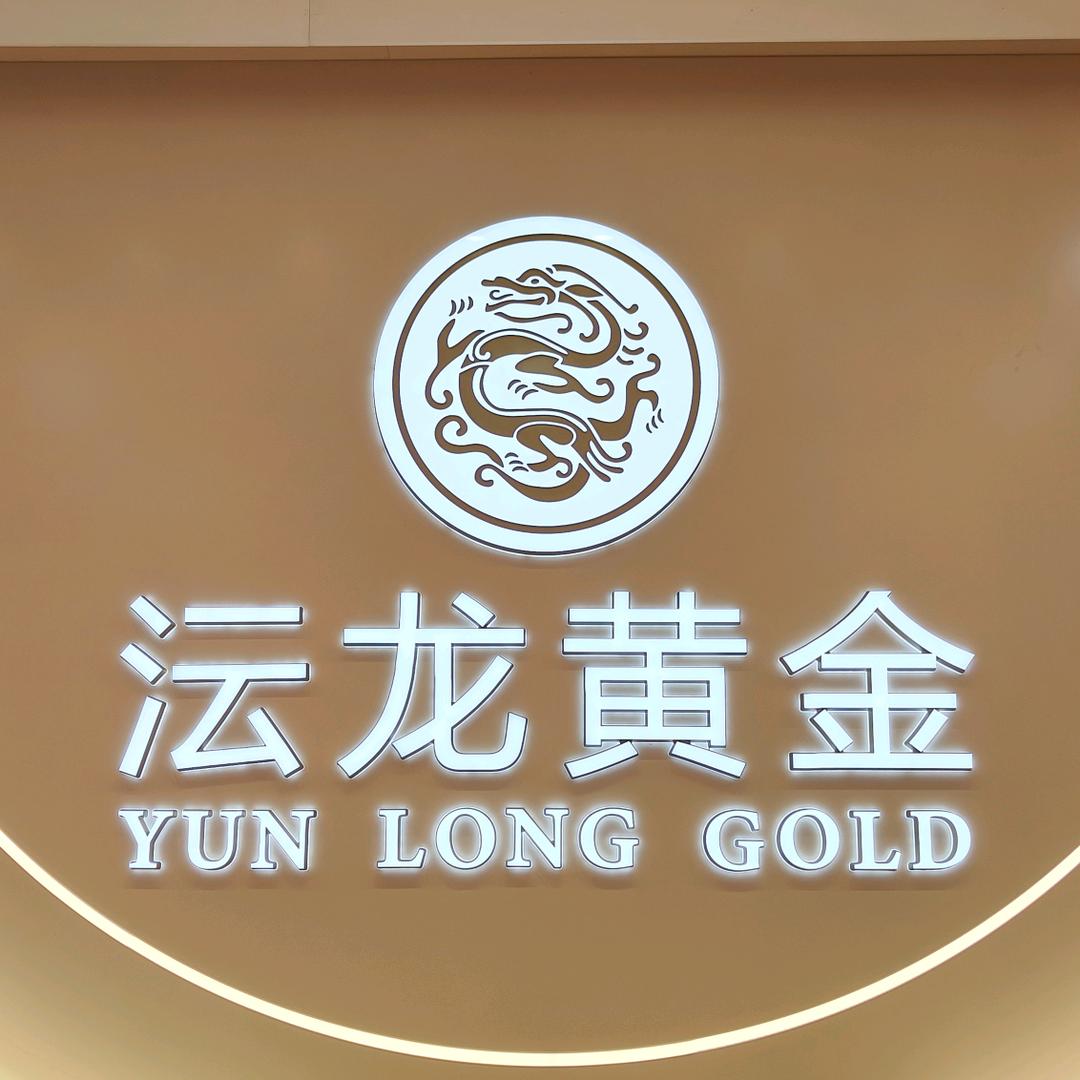 沄龙黄金