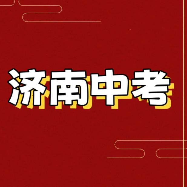 济南中考升学规划