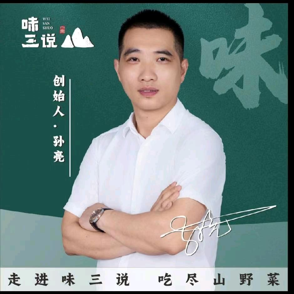 味三说土菜孙亮