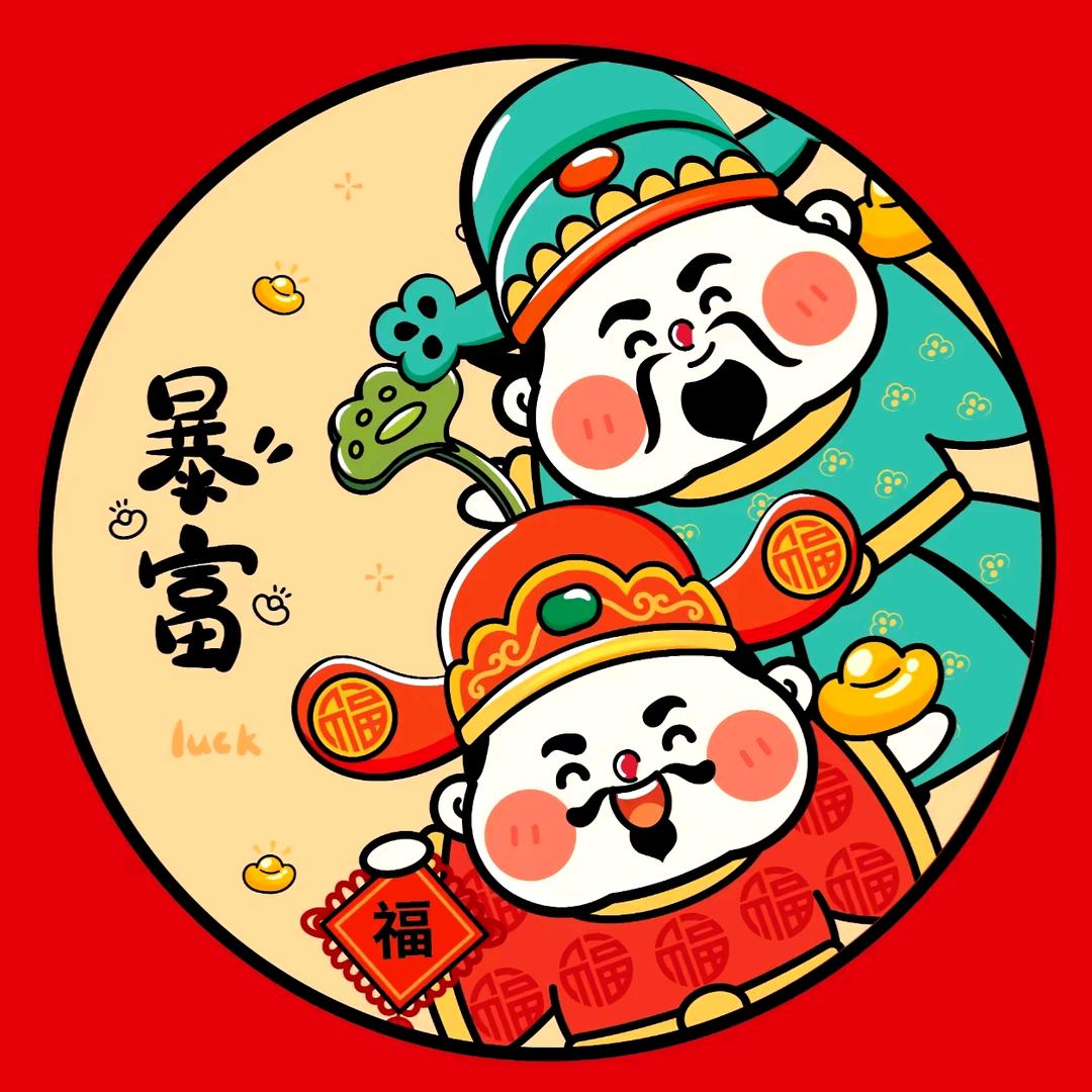 蛇年创意红包专场（财源滚滚版）