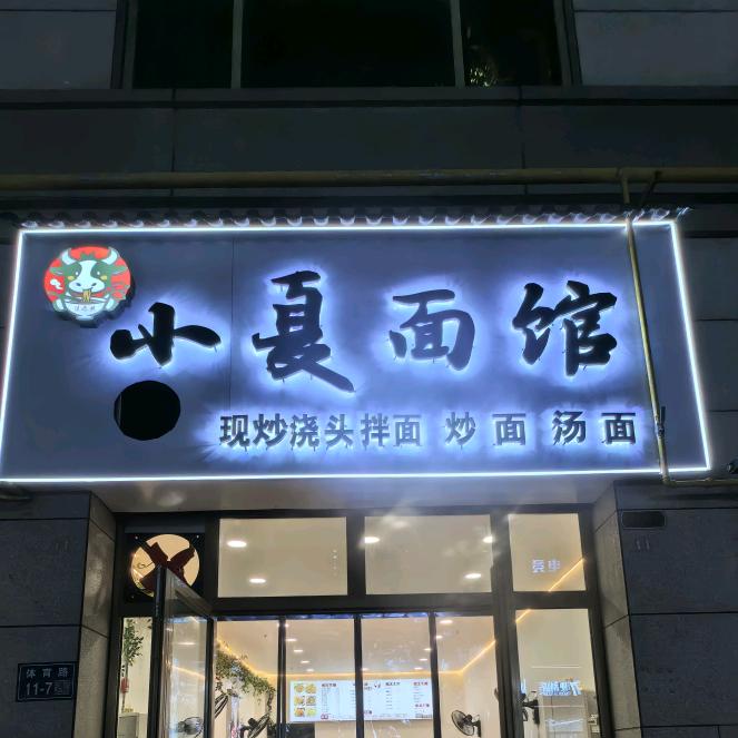 小夏面馆
