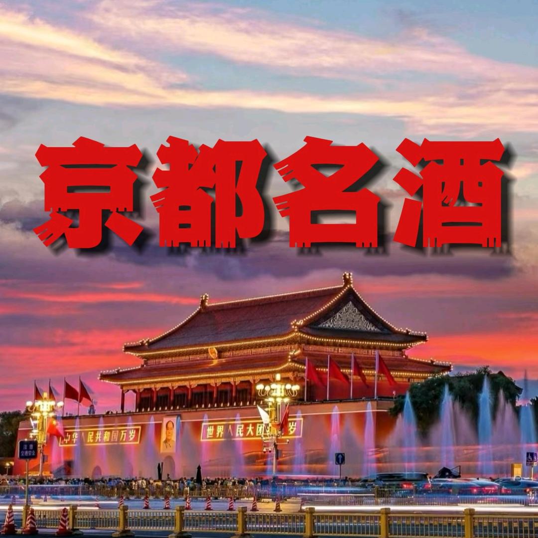 京都名酒行