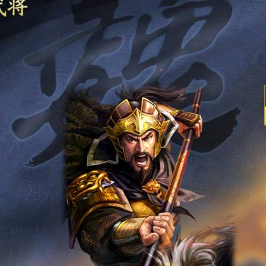 三战丨张文远