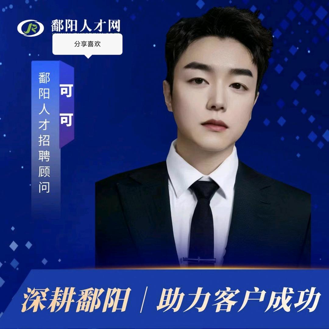 鄱阳人才就业可可（远帆手机店）