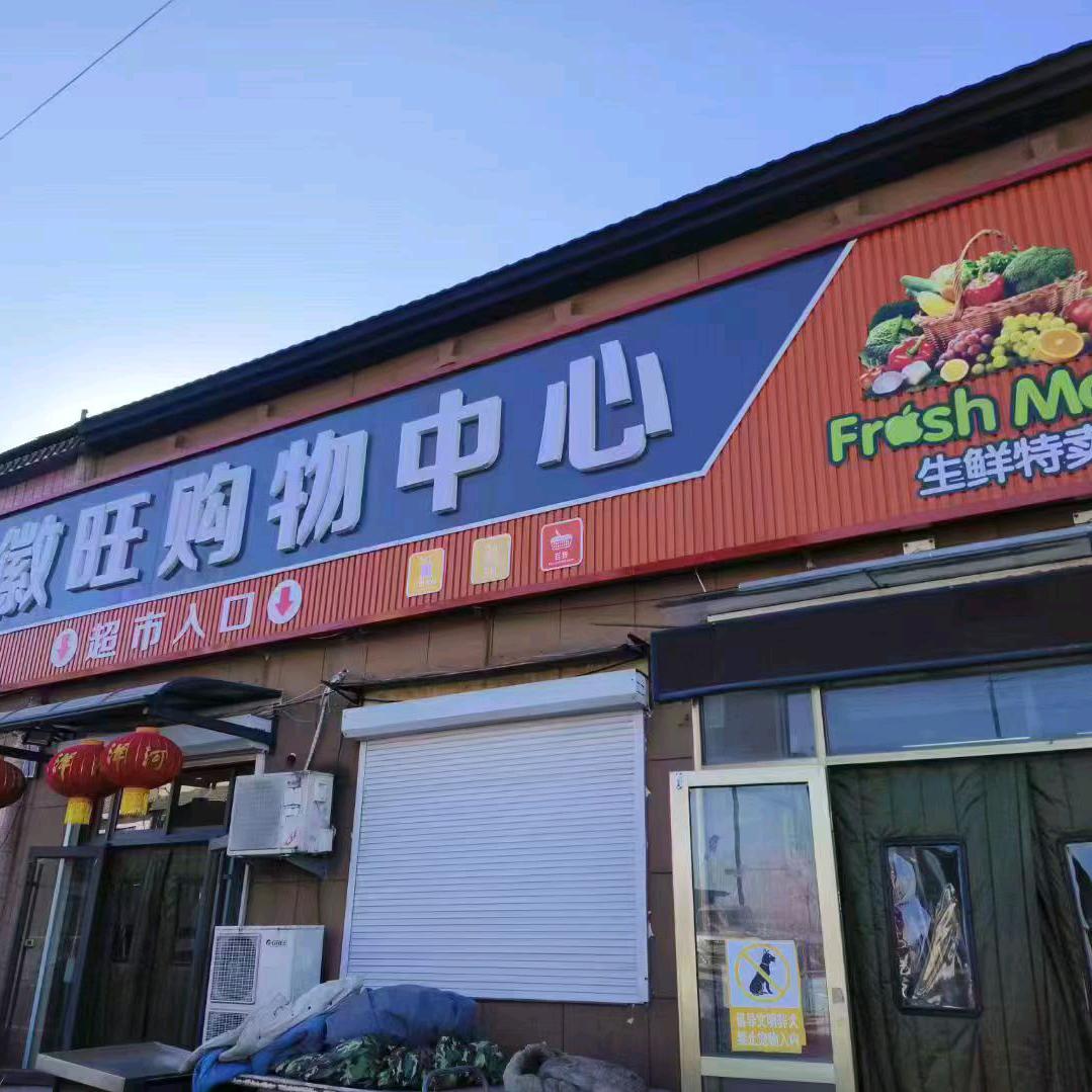 会王肉食