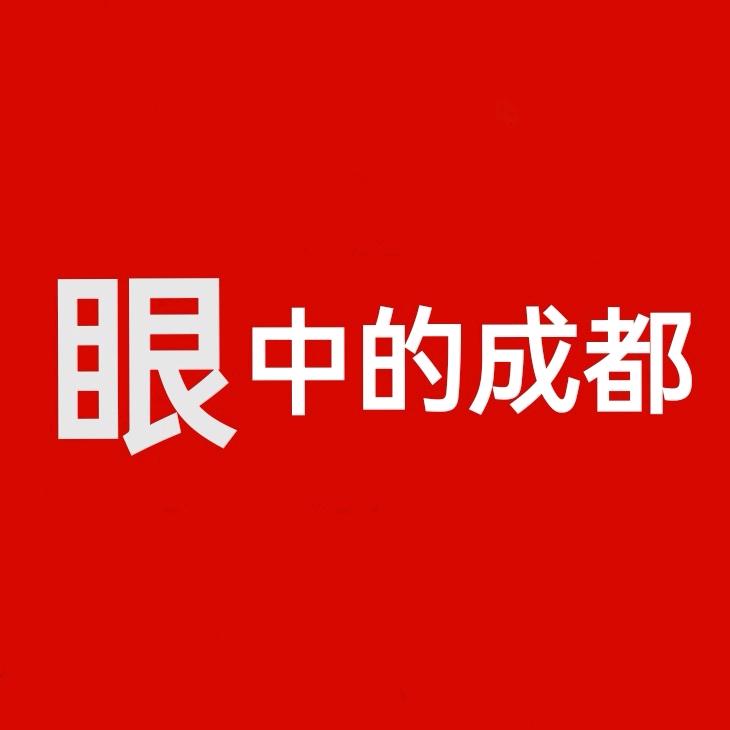 眼中的成都