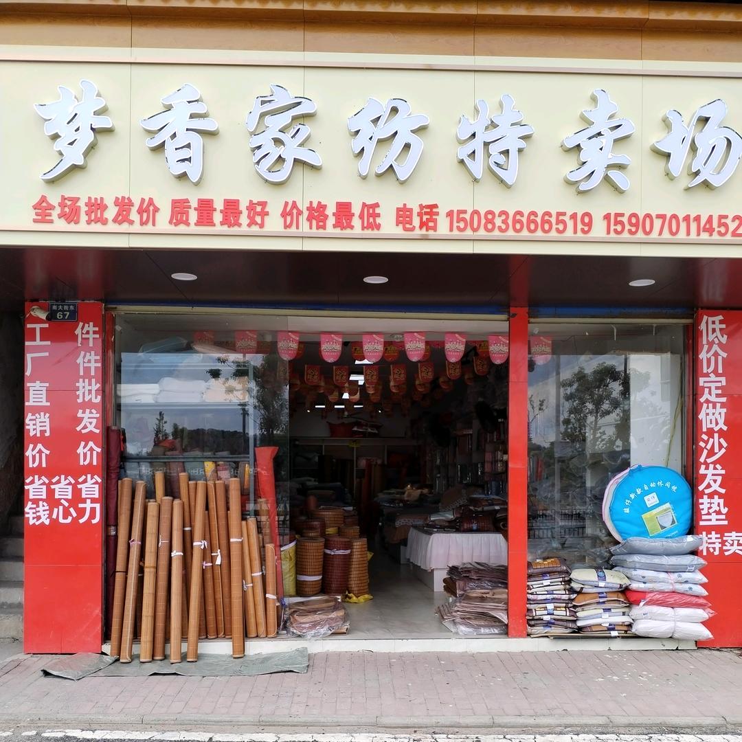 ：贵溪梦香家纺店：箱包批发店：