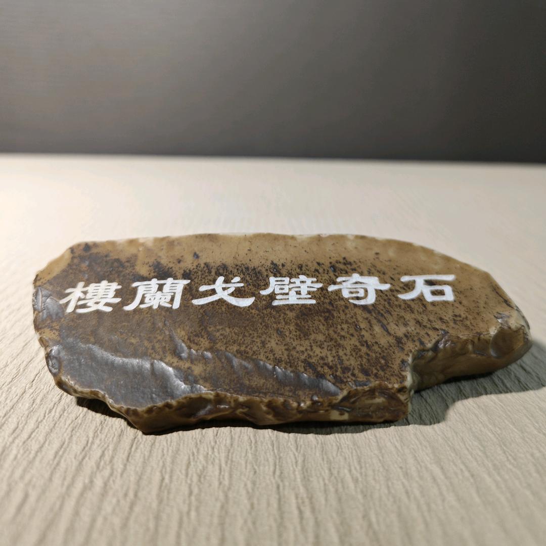 楼兰戈壁奇石