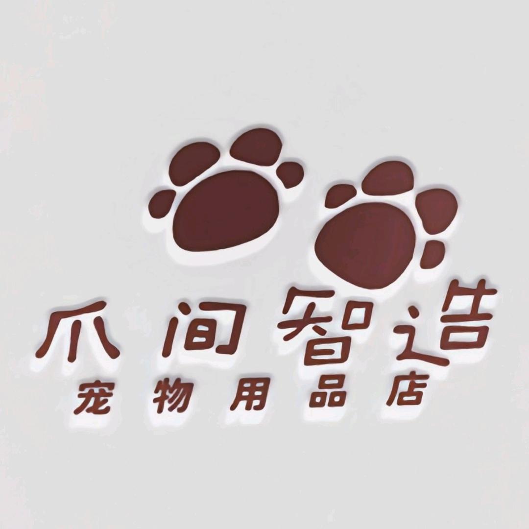 爪间智造宠物用品严选店
