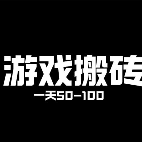 游戏搬砖