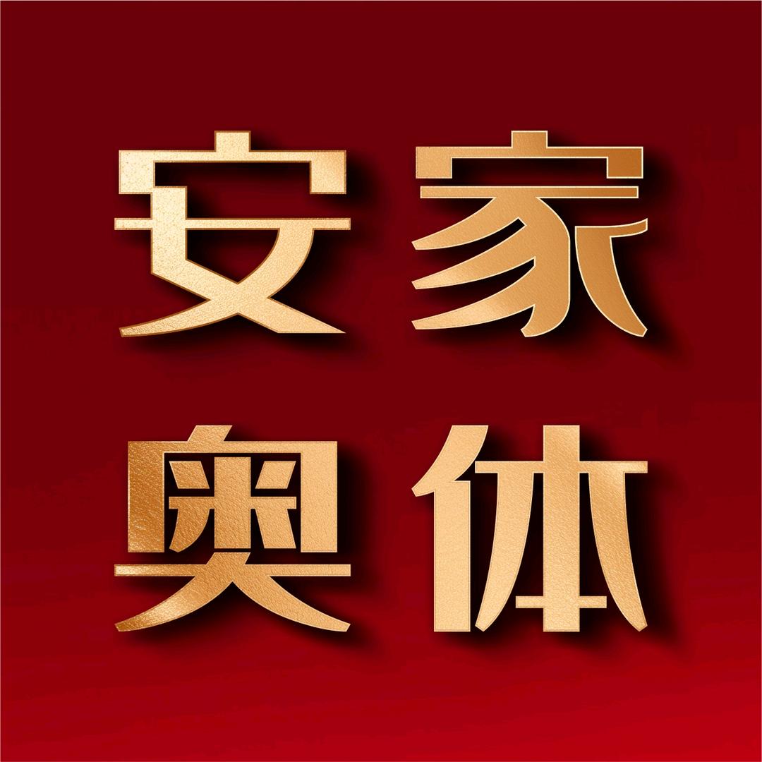 安家奥体