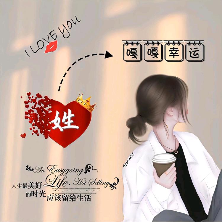 嘎嘎幸运💃💃💃