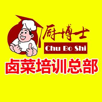 厨博士卤菜烤鸭培训总部