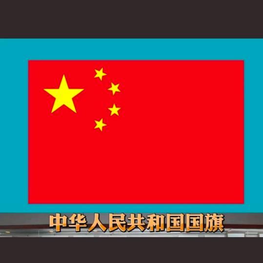 中国正能量