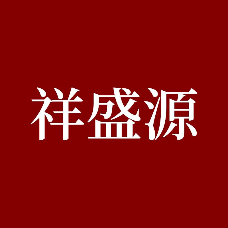 祥盛源茶叶专营店