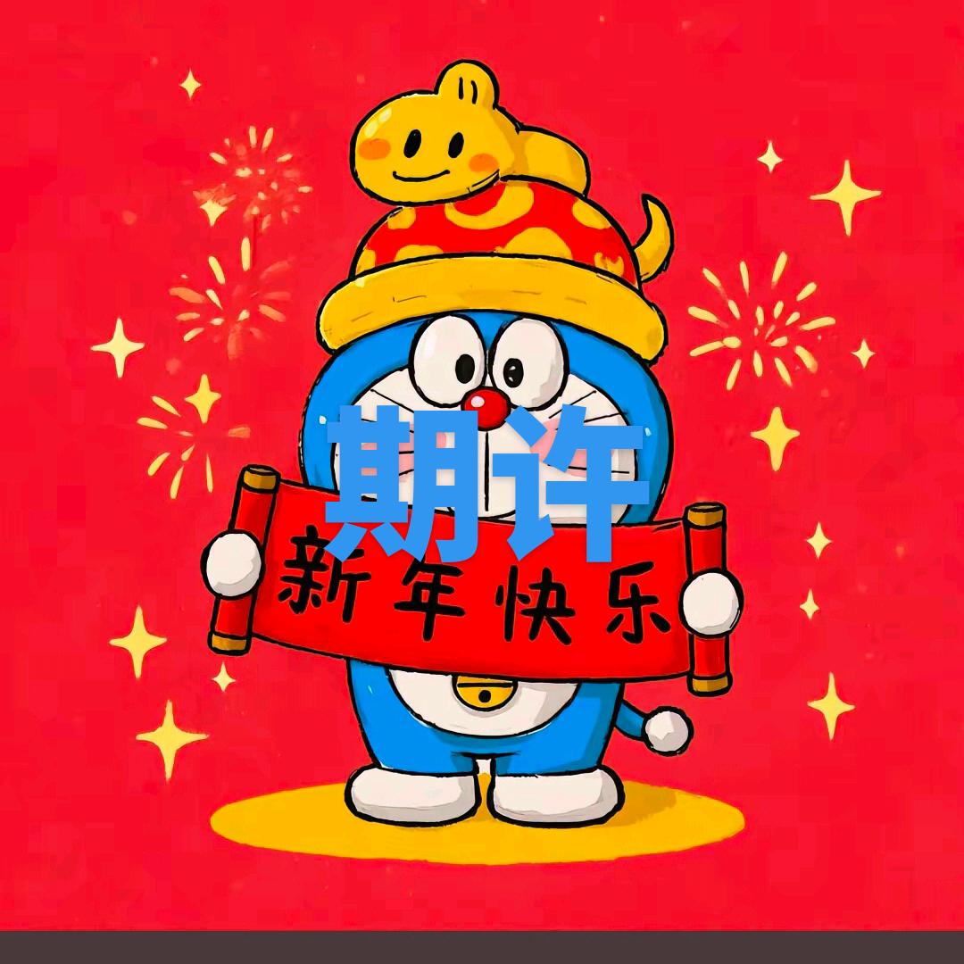 期许