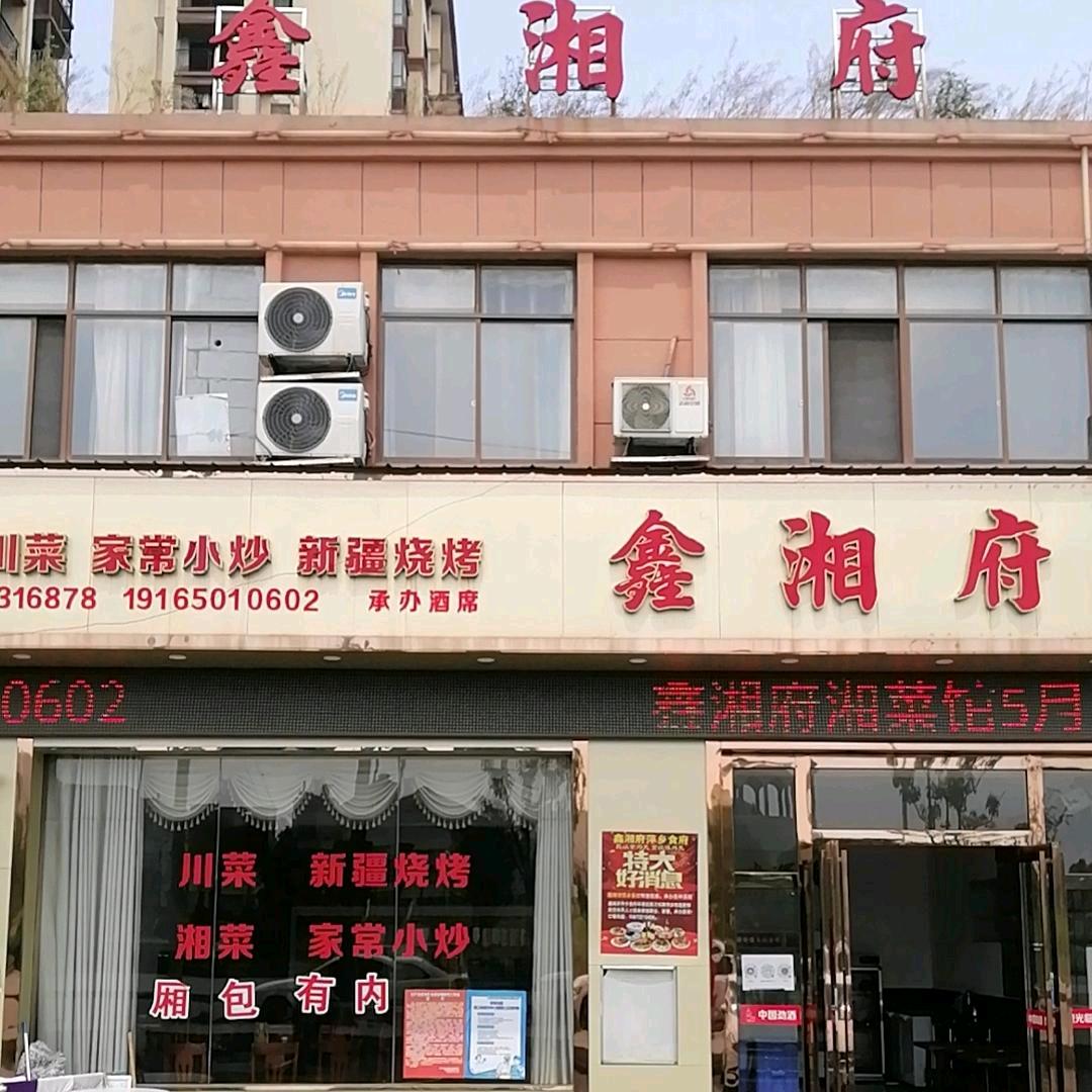 鑫湘府