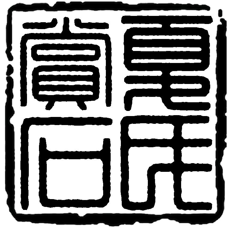 夏氏赏石
