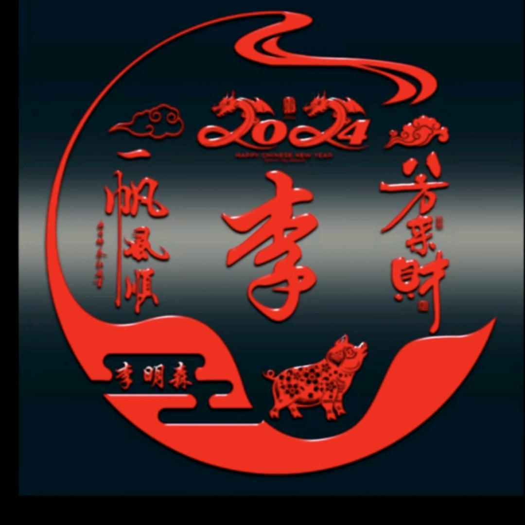 吉山山泉李明森