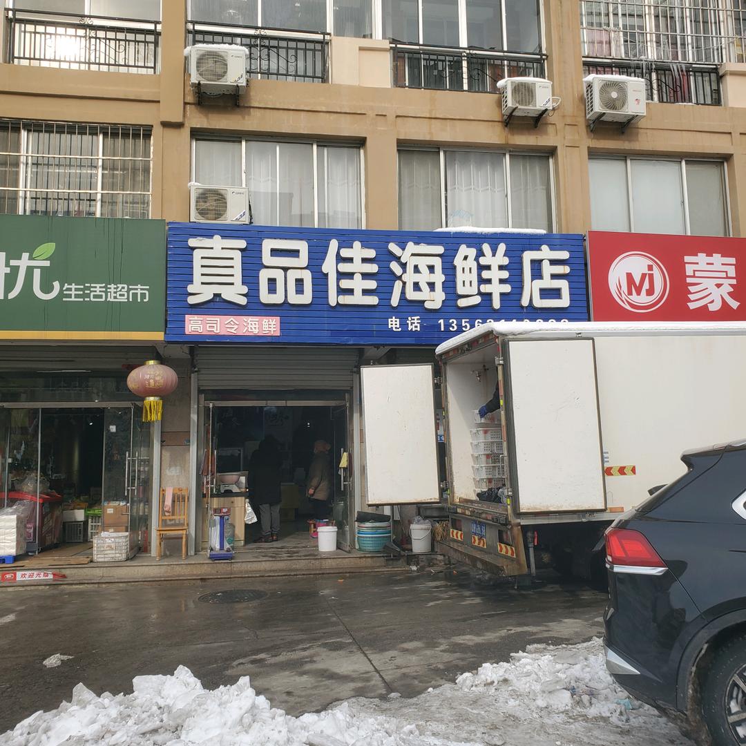 荣成市崖头真品佳海鲜店