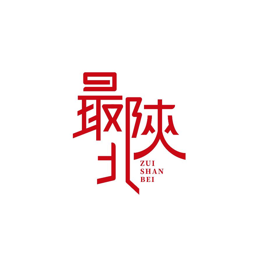 最陕北