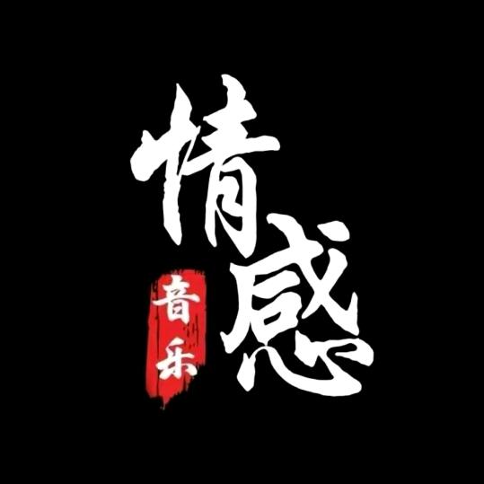 情感音乐🎵