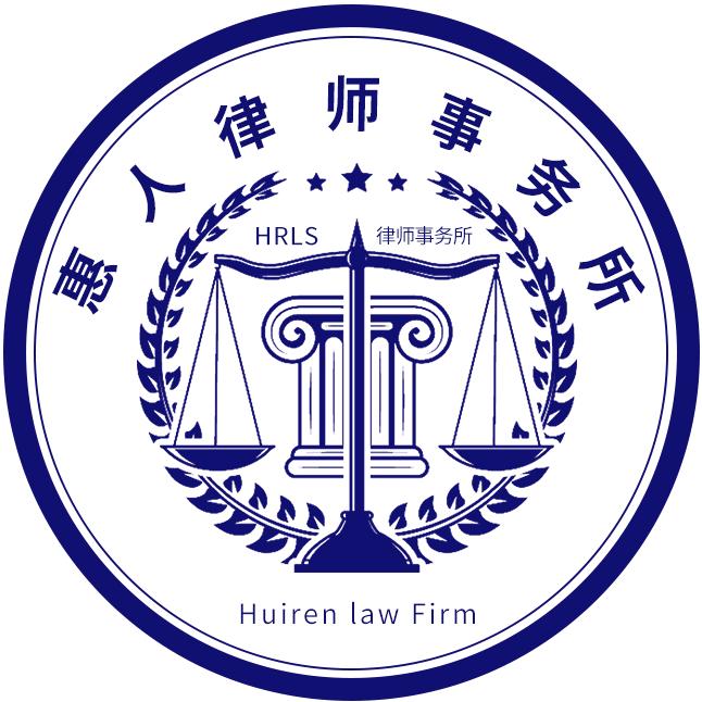 洛阳律师【河南惠人律师事务所】